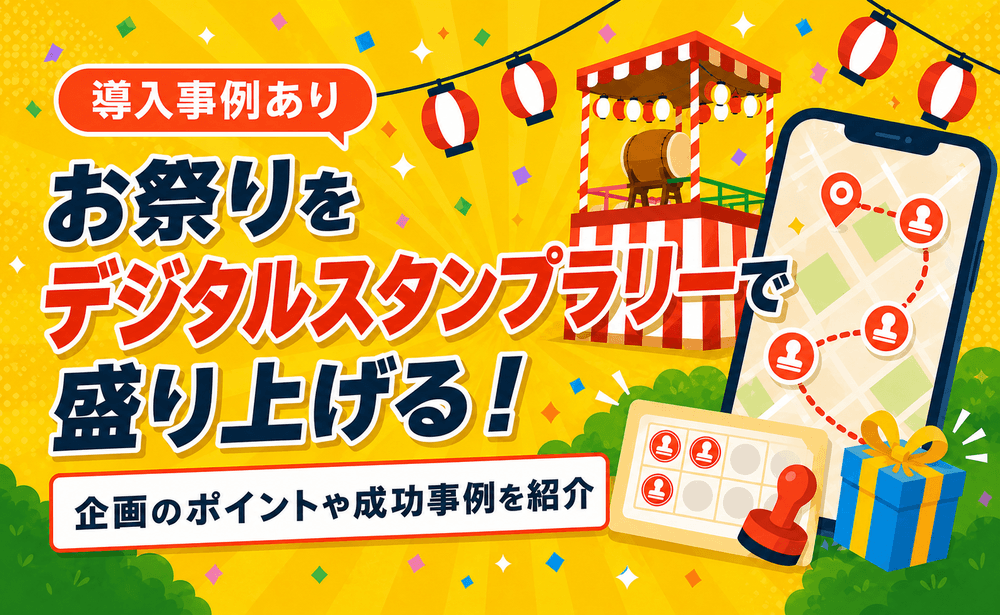 お祭りをデジタルスタンプラリーで盛り上げる！企画のポイントや成功事例を紹介