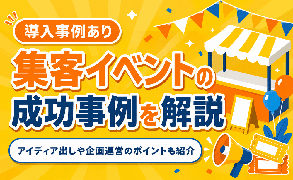 商業施設の集客イベントを成功させるには？実際の事例や企画のコツを解説