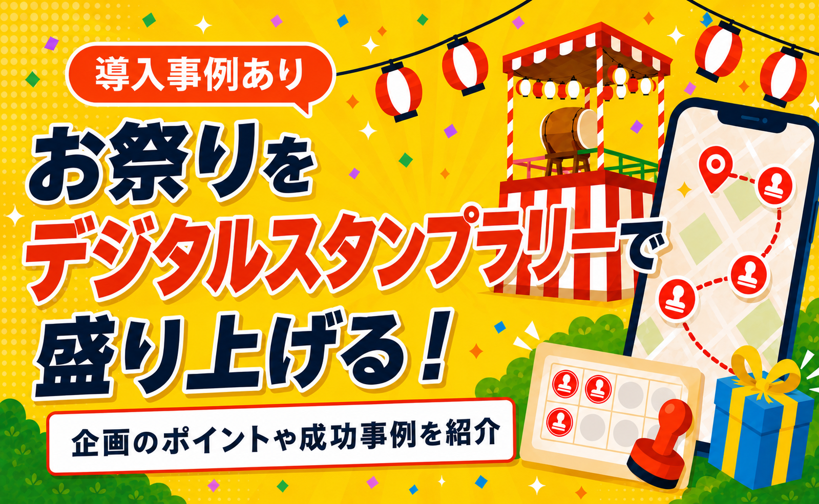 お祭りをデジタルスタンプラリーで盛り上げる！企画のポイントや成功事例を紹介