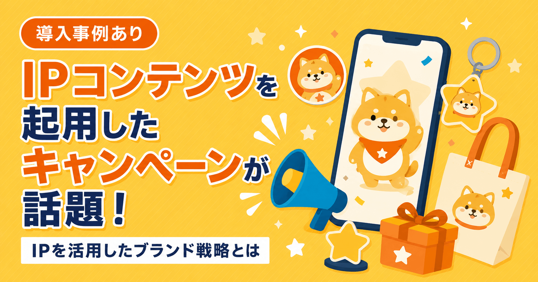 IPコンテンツを起用したキャンペーンが話題！IPを活用したブランド戦略とは