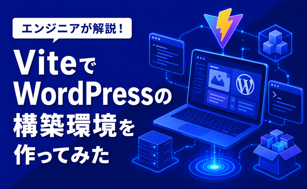 ViteでWordPressの構築環境を作ってみた