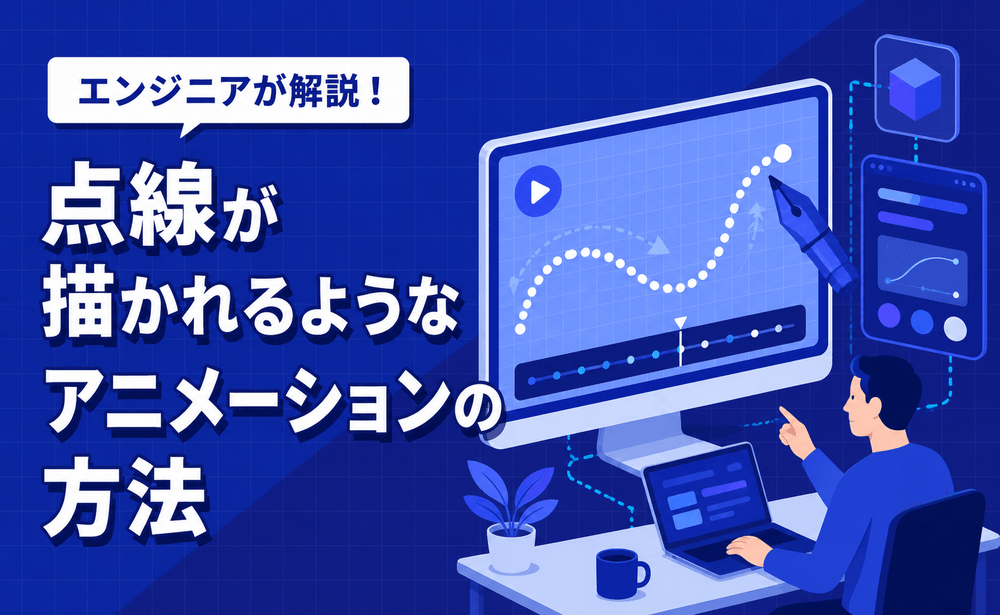 点線が描かれるようなアニメーションの方法