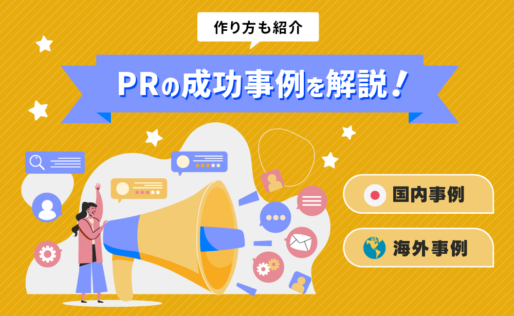 話題のPR事例を業種別に徹底解説！国内・海外の成功事例を網羅