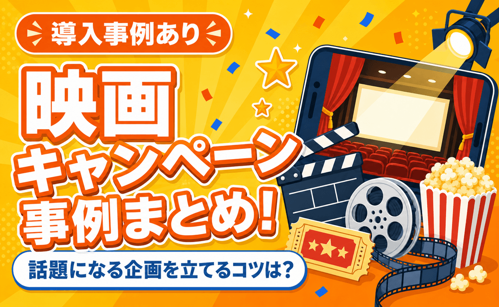映画キャンペーン事例まとめ！話題になる企画を立てるコツは？