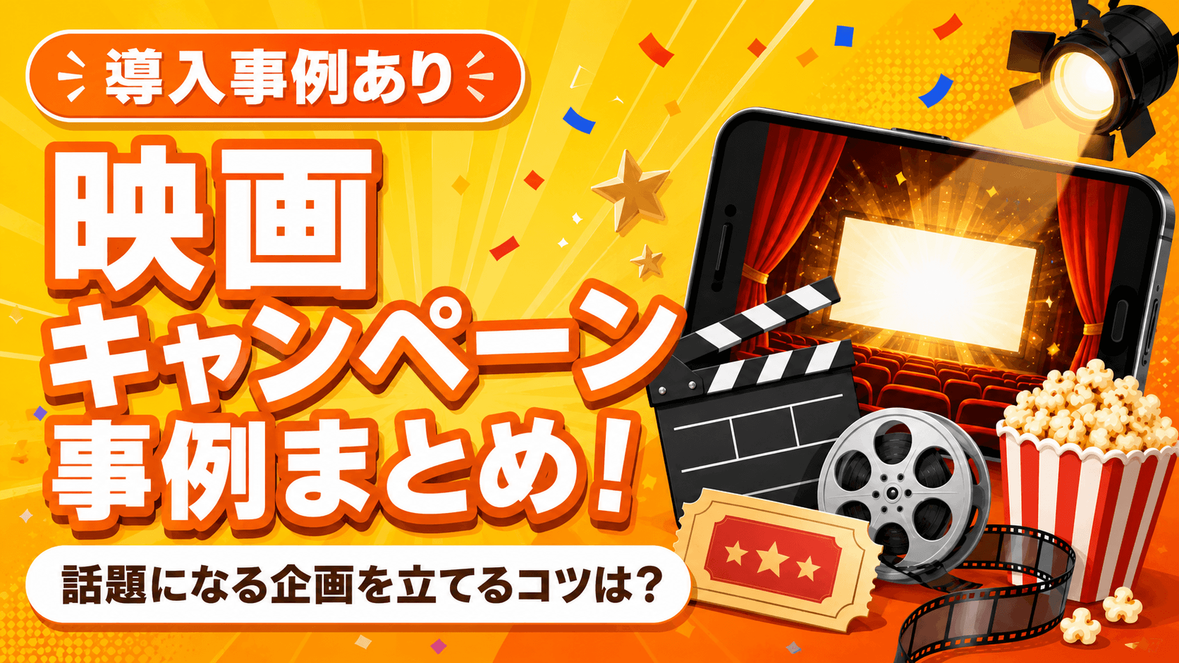 映画キャンペーン事例まとめ！話題になる企画を立てるコツは？