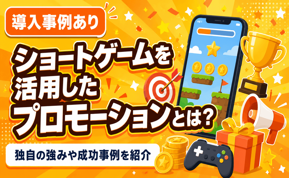 ショートゲームを活用したプロモーションとは？独自の強みや成功事例を紹介