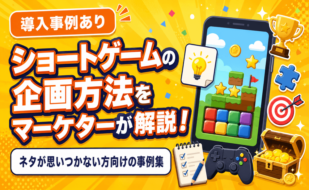 ショートゲームの企画方法をマーケターが解説！ネタが思いつかない方向けの事例集