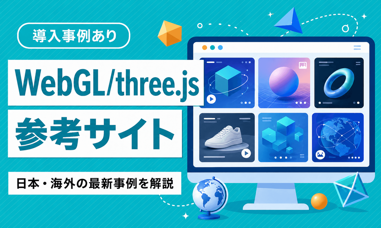 WebGL/theree.js参考サイト 日本・海外 最新事例39選