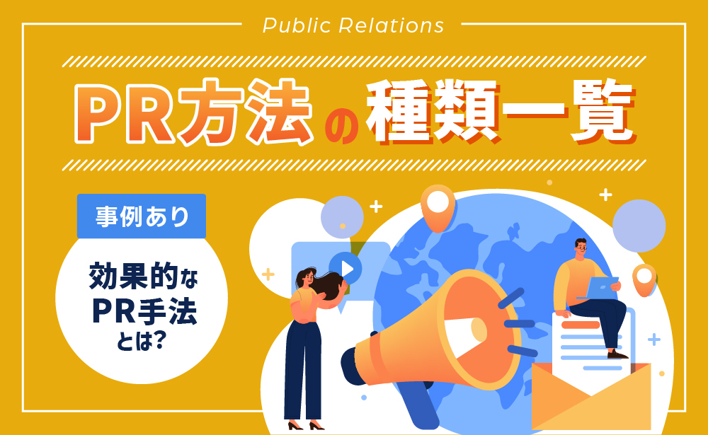 PR方法の種類を一覧形式で徹底解説！企業・商品の効果的なPR手法とは？