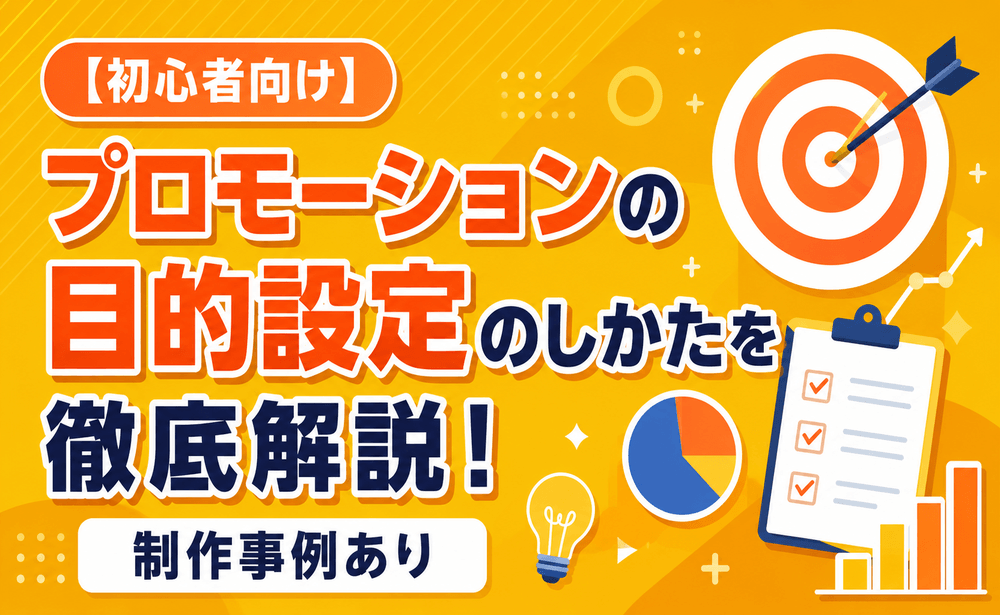 【初心者向け】プロモーションの目的設定のしかたを徹底解説！