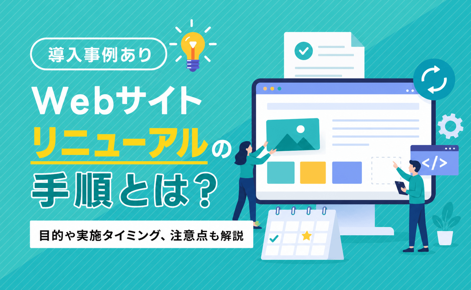 Webサイトリニューアルの手順とは？目的や実施タイミング、注意点も解説