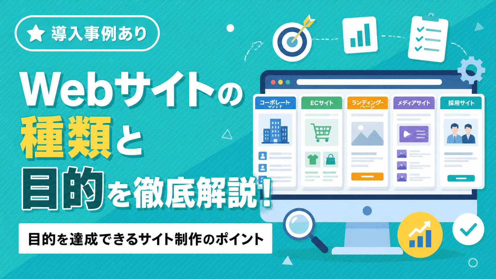 Webサイトの種類と目的を徹底解説！目的を達成できるサイト制作のポイント