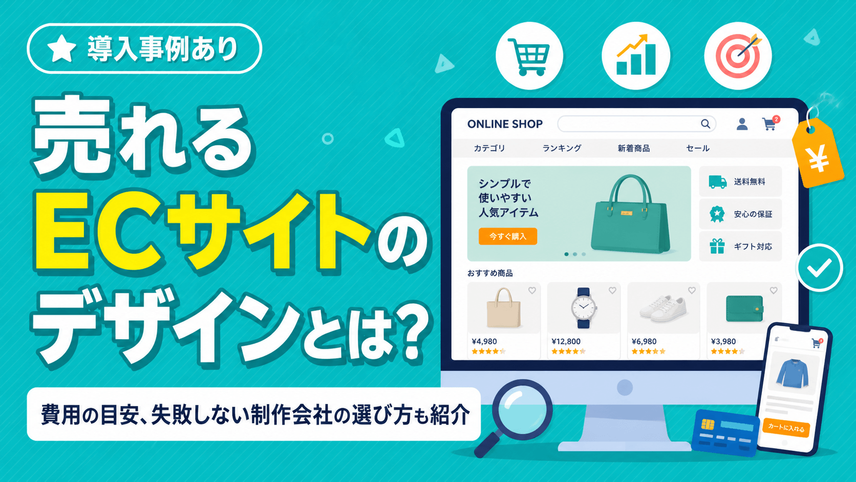 売れるECサイトのデザインとは？費用の目安、失敗しない制作会社の選び方も紹介