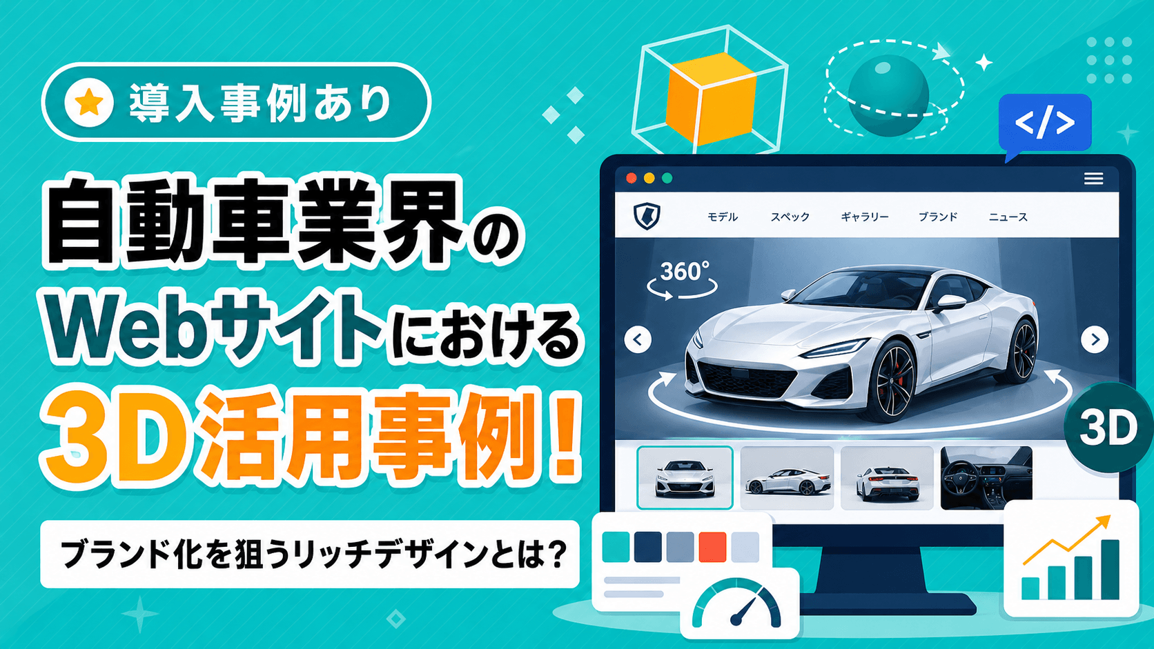 自動車業界のWebサイトにおける3D活用事例！ブランド化を狙うリッチデザインとは？