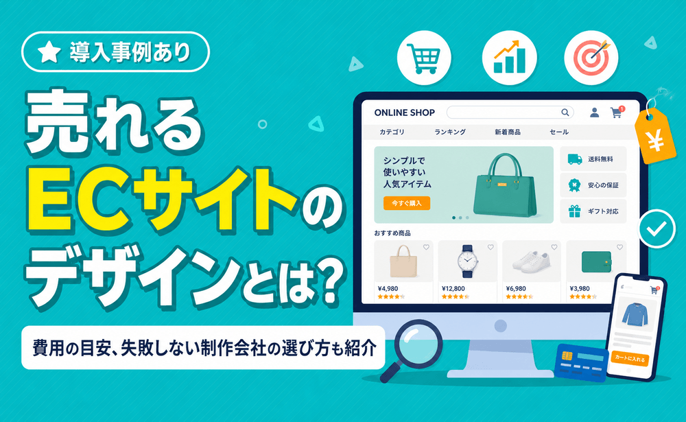 売れるECサイトのデザインとは？費用の目安、失敗しない制作会社の選び方も紹介