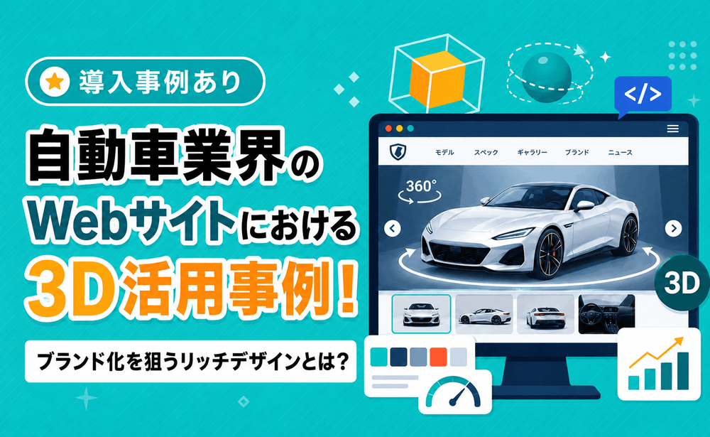 自動車業界のWebサイトにおける3D活用事例！ブランド化を狙うリッチデザインとは？