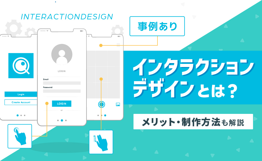 インタラクションデザインとは？メリットや事例、制作方法についても解説