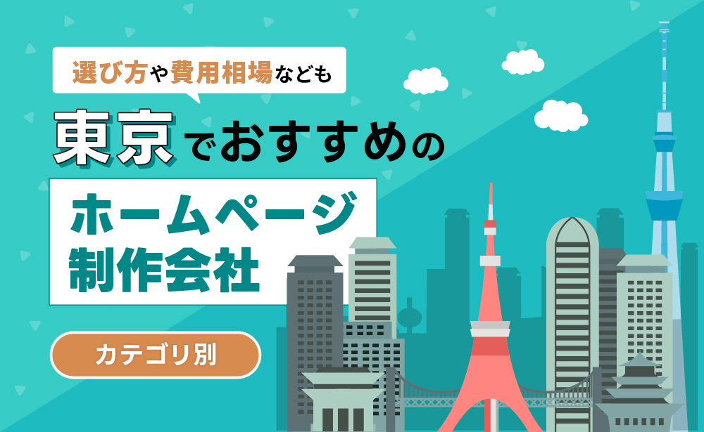 東京都のホームページ制作会社おすすめ25選！選び方や費用相場なども解説