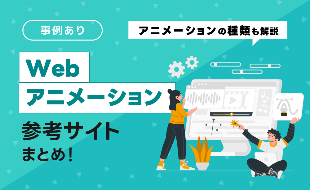 Webアニメーションの参考サイト18選！動きの種類なども解説