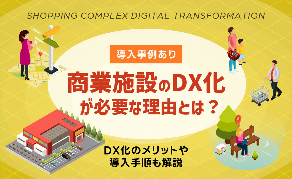 商業施設にDXの導入が必要な理由やメリット・事例などを解説！