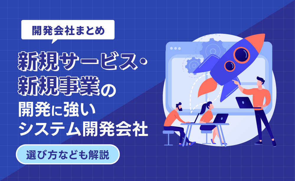 新規サービス・新規事業のシステム開発でおすすめの開発会社15選！選び方も解説
