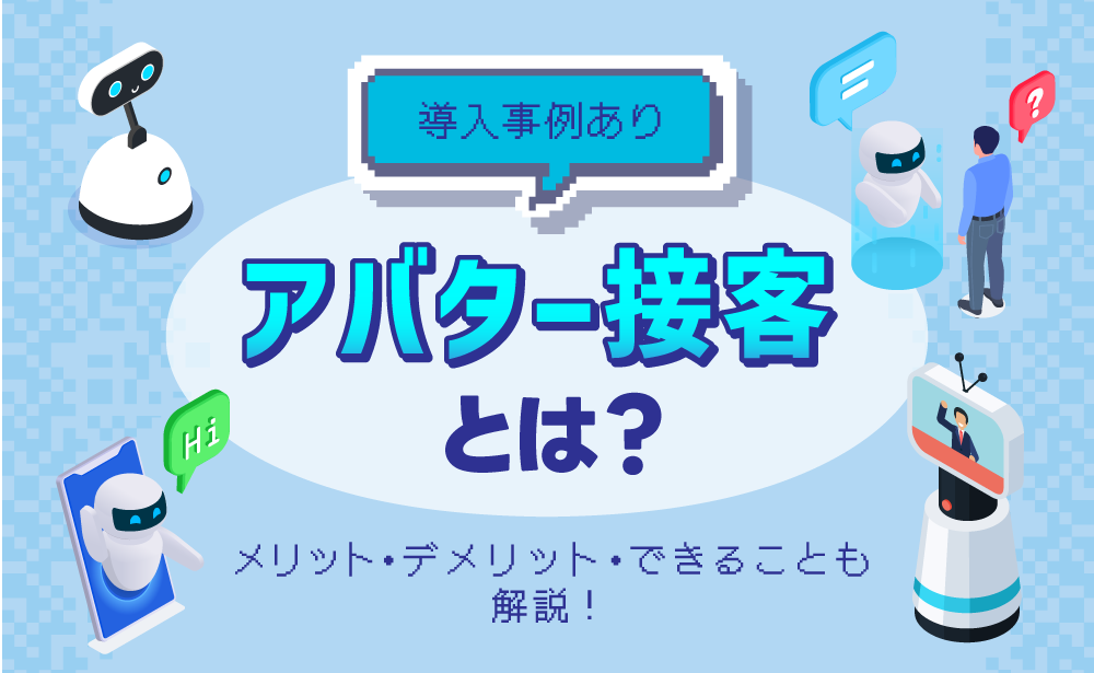 アバター接客とは？特徴や導入するメリット・事例などを解説