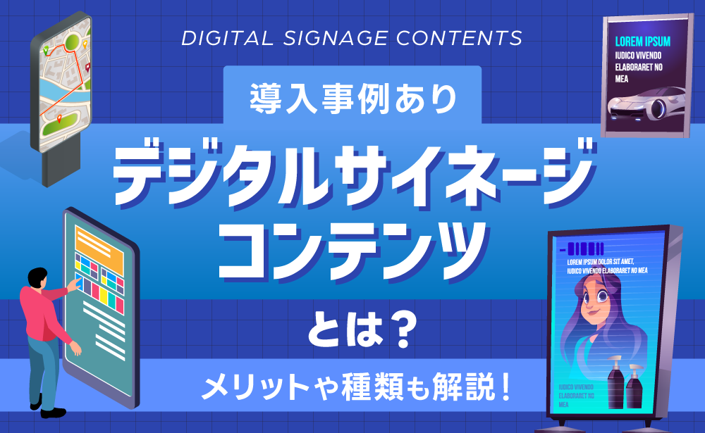デジタルサイネージコンテンツとは？種類やメリット・制作方法を解説