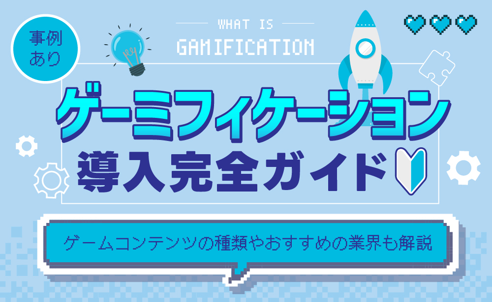 ゲーミフィケーションの導入事例を紹介！ゲームコンテンツの種類や導入の流れも解説