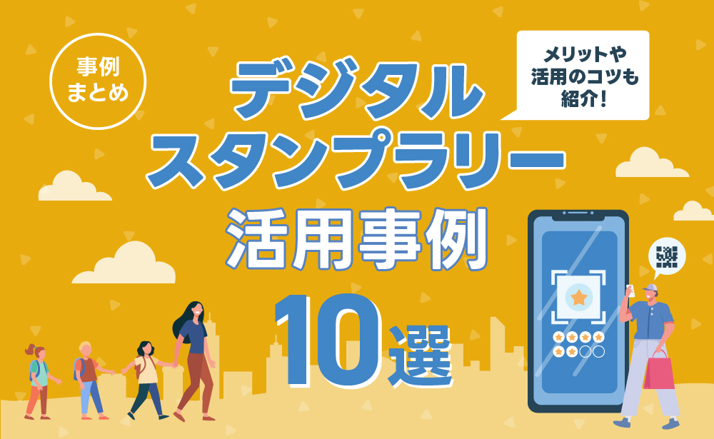 デジタルスタンプラリーの活用事例10選!メリットや制作手順も解説