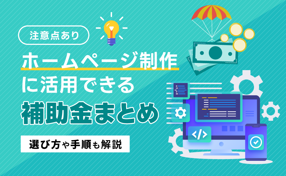 ホームページ制作に活用できる補助金や手順・注意点などを解説！