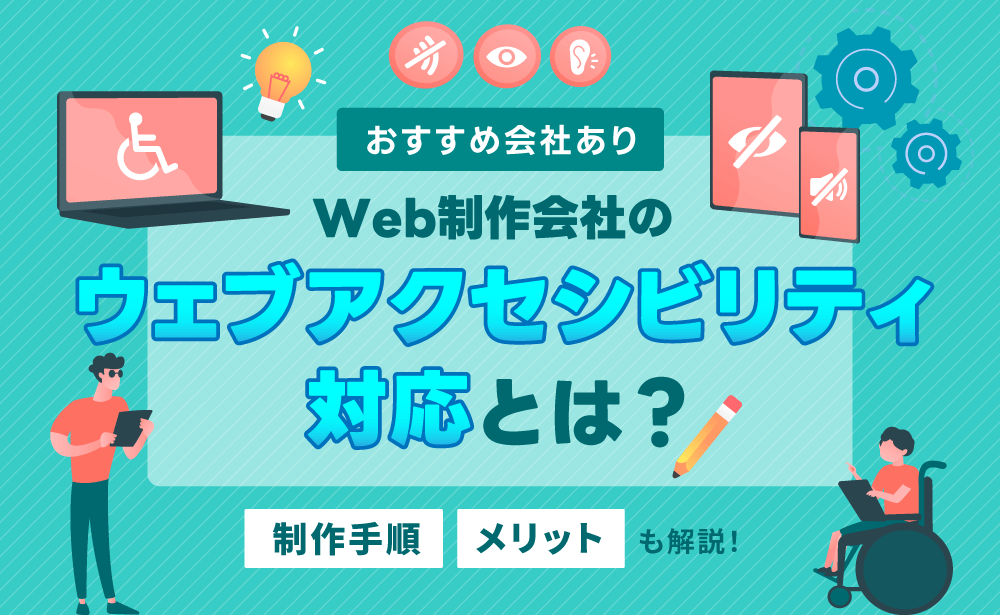 Web制作会社のウェブアクセシビリティ対応とは？手順やメリットなども解説