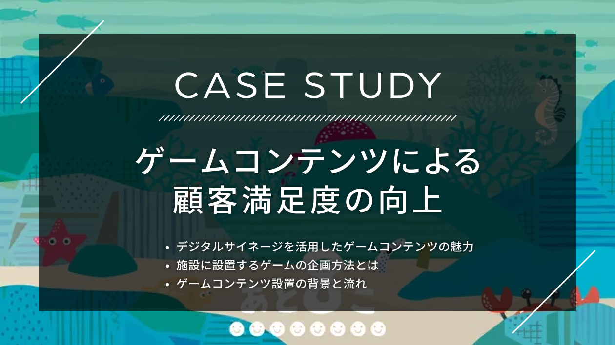 “学びながら楽しむ”体験を実現｜デジタルサイネージを活用したゲーム制作の裏側