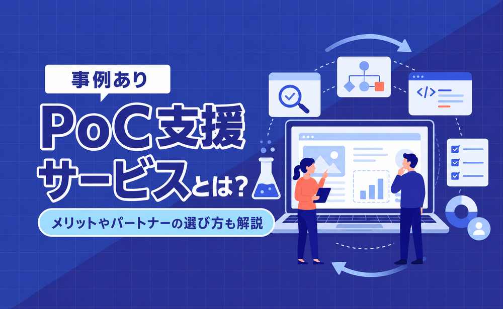 PoC支援サービスとは？メリットや、パートナーの選び方などをわかりやすく解説