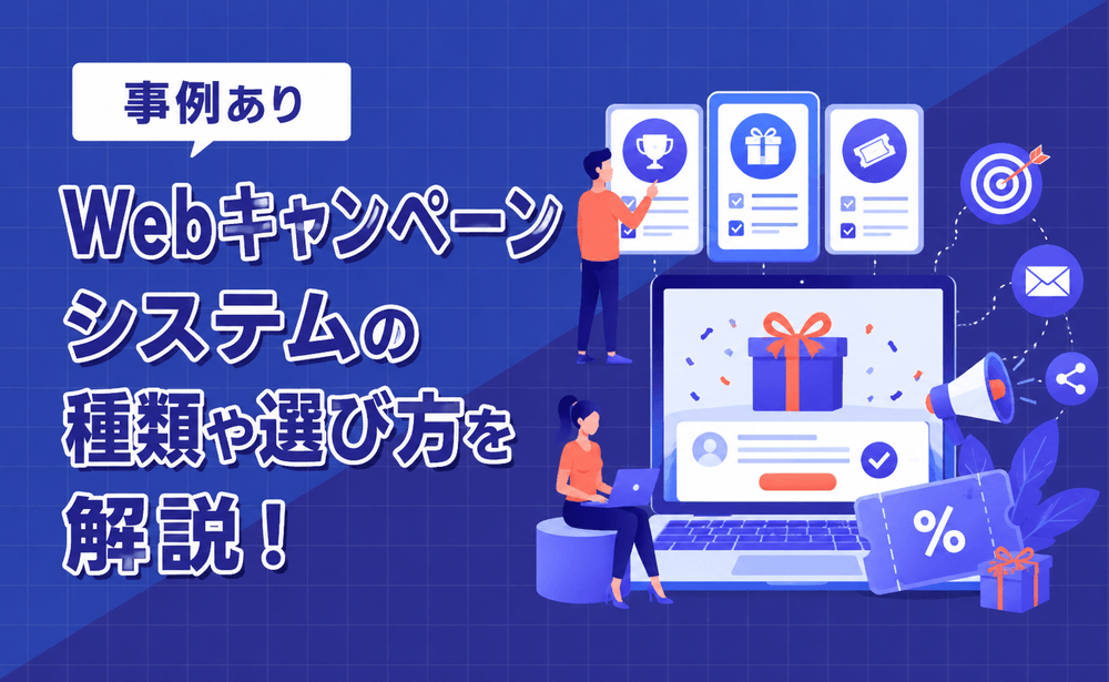 Webキャンペーンシステムの種類や選び方・導入メリットを解説！