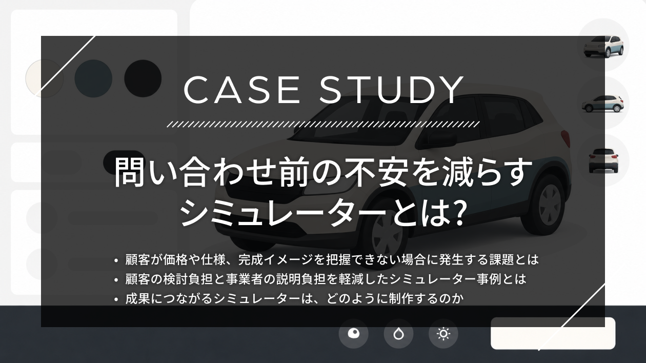 問い合わせ前の不安を減らすシミュレーターとは？価格・仕様の「わからない」を解消した事例を解説
