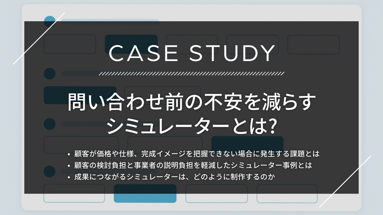 問い合わせ前の不安を減らすシミュレーターとは？価格・仕様の「わからない」を解消した事例を解説