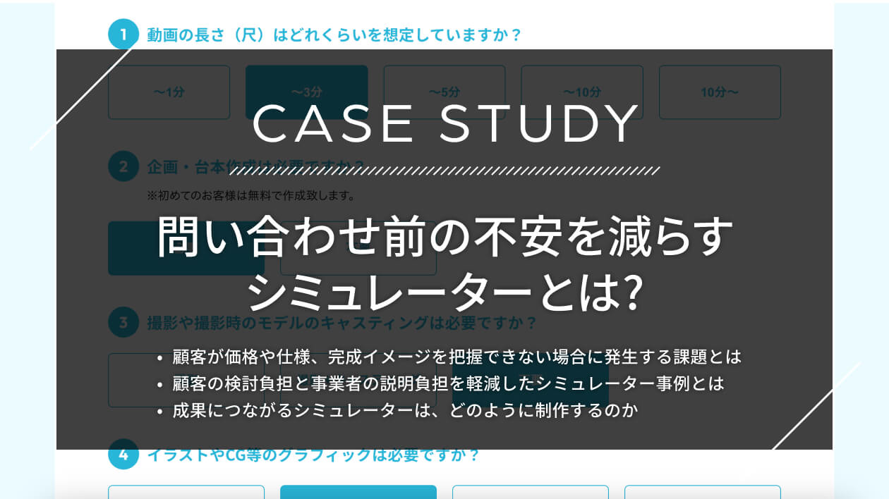 問い合わせ前の不安を減らすシミュレーターとは？価格・仕様の「わからない」を解消した事例を解説